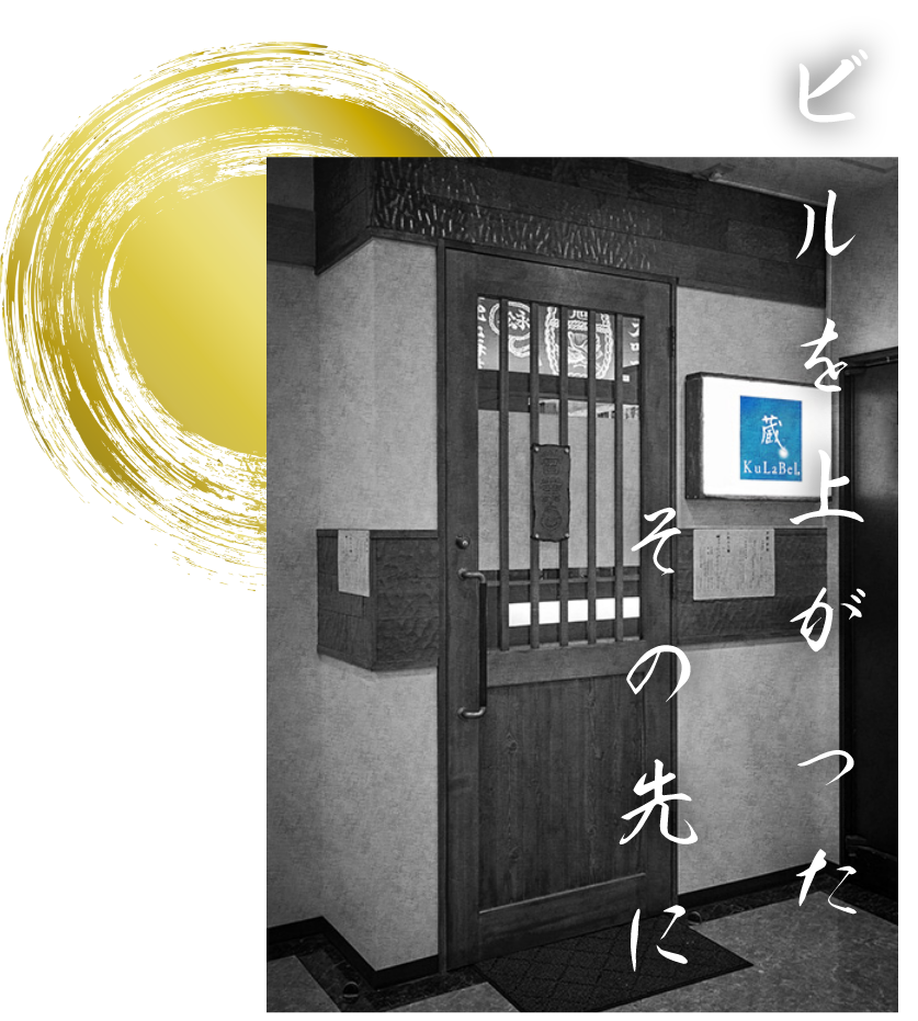 職人：杉浦　与典が手掛ける創作和食をご堪能ください